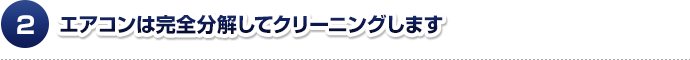 エアコン・洗濯機は完全分解してクリーニングします