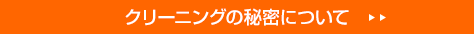 クリーニングの秘密について