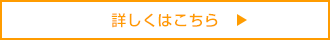 詳しくはこちら