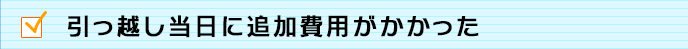 引っ越し当日に追加費用がかかった