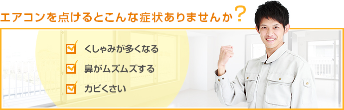 エアコンを付けるとこんな症状ありませんか？