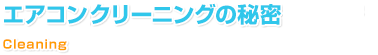 エアコン・洗濯機クリーニングの秘密