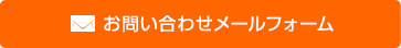 お問い合わせメールフォーム