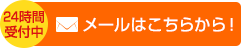 メールはこちらから！