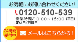 お気軽にお問い合わせください！