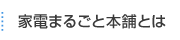 家電まるごと本舗とは
