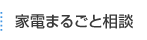 家電まるごと相談