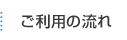 ご利用の流れ