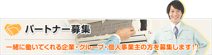 パートナー募集 一緒に働いてくれる企業・グループ・個人事業主の方を募集します！！