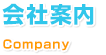 会社案内