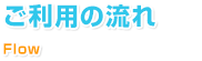 ご利用の流れ