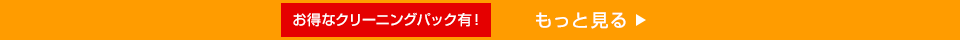 お得なクリーニングパック