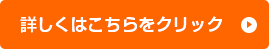 詳しくはこちらをクリック