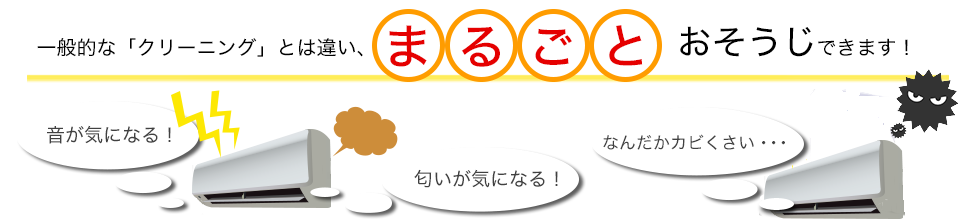 一般的な「クリーニング」とは違い、まるごとおそうじできます！