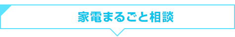 家電まるごと相談