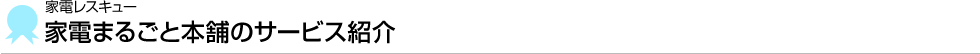 家電まるごと本舗のサービス紹介
