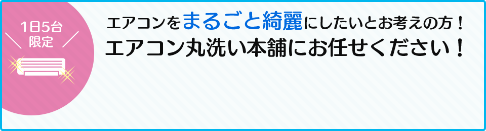 エアコンをまるごと綺麗にしたいとお考えの方！エアコンまる洗い本舗にお任せください！