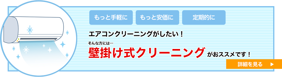 もっと手軽に、もっと安価に、定期的に、エアコンクリーニングがしたい！そんな方には・・・壁掛け式クリーニングがおススメです！