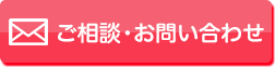 ご相談・お問い合わせ