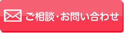 ご相談・お問い合わせ