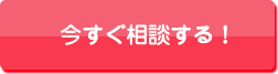 今すぐ相談する！