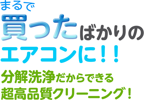 まるで買ったばかりのエアコンに！！分解洗浄だからできる超高品質クリーニング！