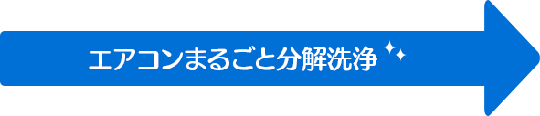 エアコンまるごと分解洗浄