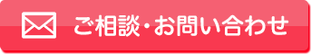 ご相談・お問い合わせ