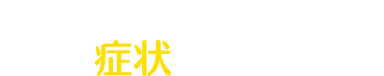 あなたのお家のエアコン…こんな症状ありませんか？