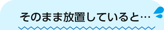 そのまま放置していると…