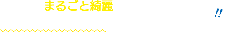 エアコンをまるごと綺麗にしたいとお考えの方！エアコン丸洗い本舗にお任せください