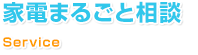 家電まるごと相談