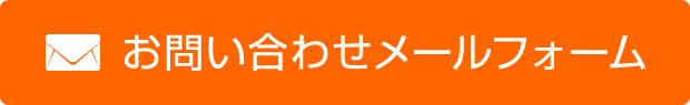 お問い合わせメールフォーム