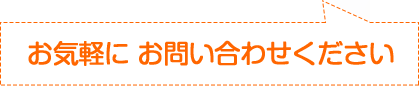 下見・見積りは  無料です。