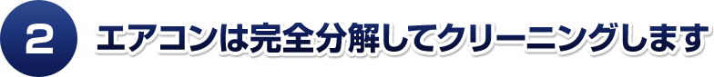 エアコン・洗濯機は完全分解してクリーニングします