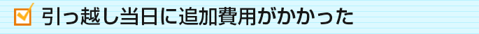 引っ越し当日に追加費用がかかった