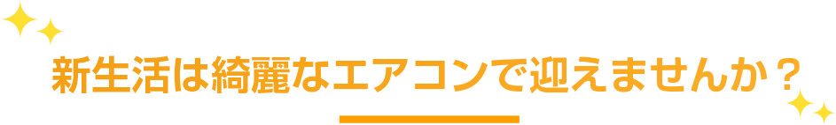 新生活は綺麗なエアコンで迎えませんか？