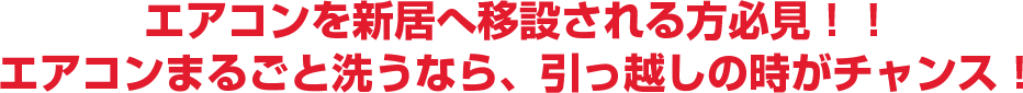 エアコンを新居へ移設される方必見！！エアコンまるごと洗うなら、引っ越しの時がチャンス！？