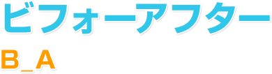 ビフォーアフター