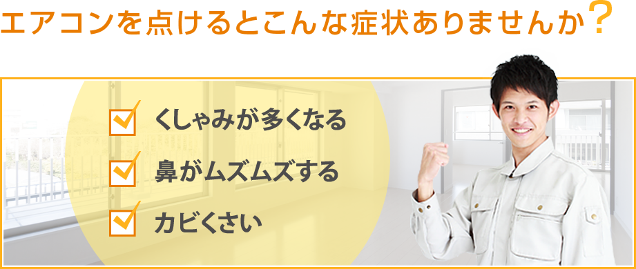 エアコンを付けるとこんな症状ありませんか？