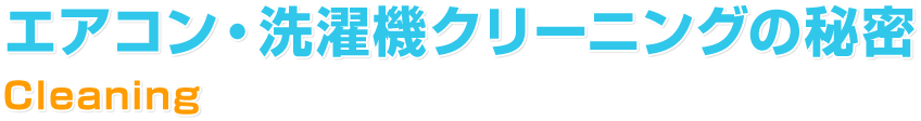 エアコン・洗濯機クリーニングの秘密
