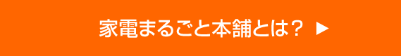家電まるごと本舗とは？