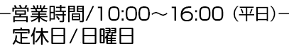 営業時間24時間対応