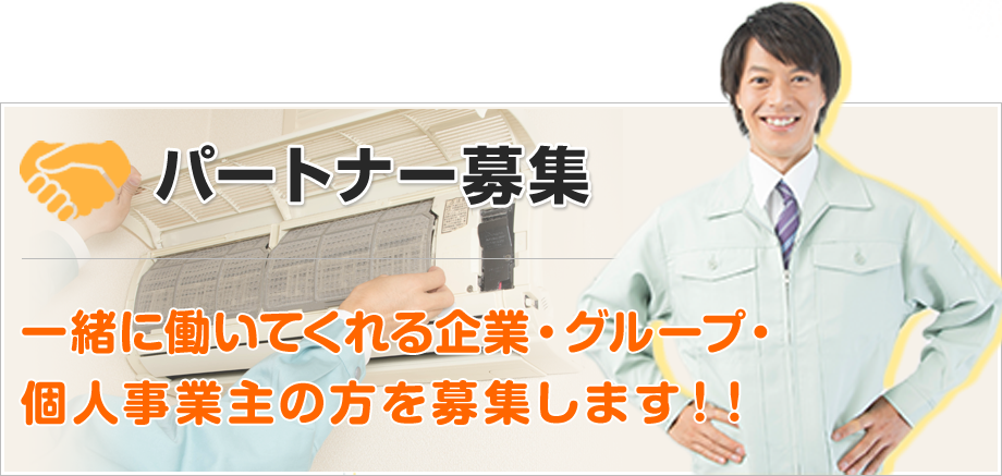 パートナー募集 一緒に働いてくれる企業・グループ・個人事業主の方を募集します！！