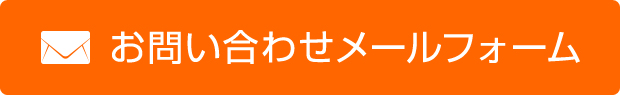 お問い合わせメールフォーム