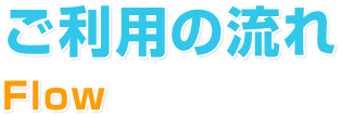 ご利用の流れ