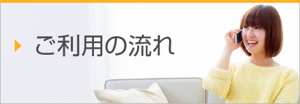 ご利用の流れ