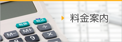 料金案内