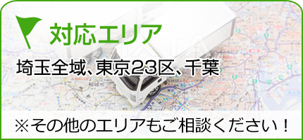 対応エリア