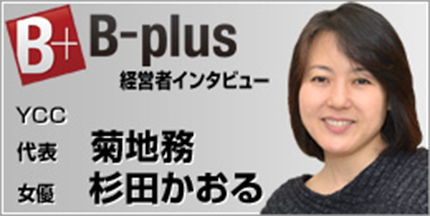 B-plus経営者インタビュー